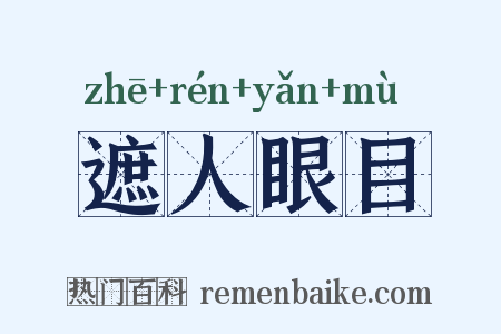 遮人眼目是什么意思的图片
